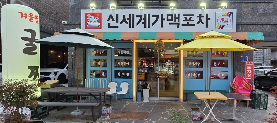 신세계가맥포차 사진 2