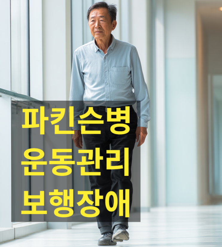  부산 파킨슨병 운동 관리  | 해운대 모션 앤 스파인