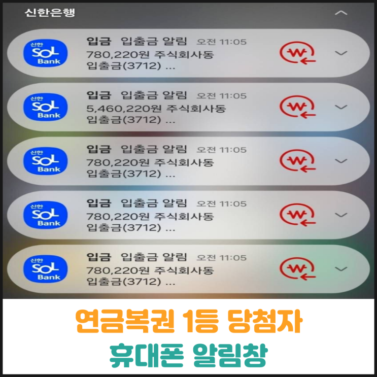  연금복권 1등 당첨자 휴대폰 알림창