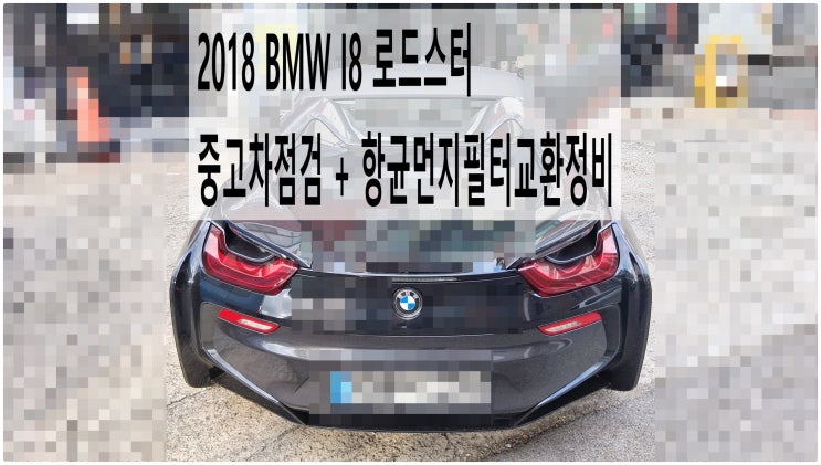 2018 BMW I8 로드스터 중고차점검 + 항균먼지필터교환정비 , 부천벤츠BMW수입차정비전문점 부영수퍼카
