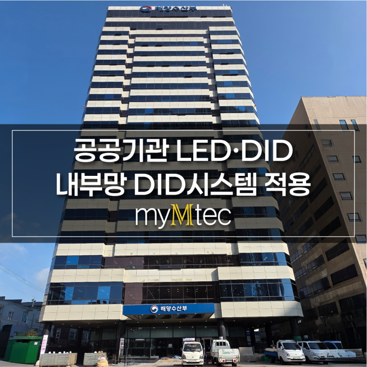  해양수산부 DID시스템 설치 사례｜공공기관 내부망(로컬망) DID시스템