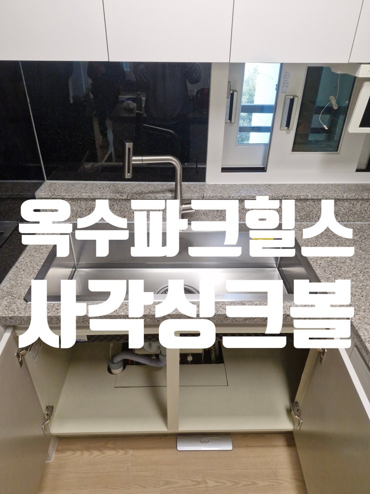  e편한세상옥수파크힐스 사각 싱크볼교체 깜뽀르테9835 대형싱크볼 작업일지 공유<깜뽀의 매력>
