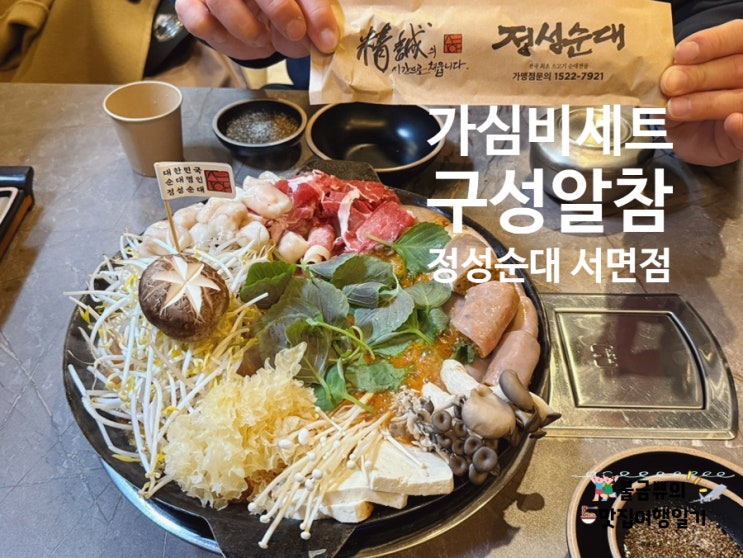  [서면 일번가 맛집] 정성순대 서면점, 가심비 세트 솔직 후기