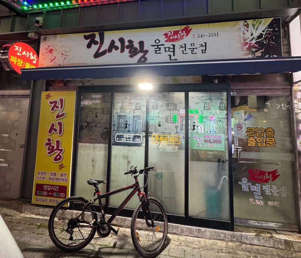 진시황울면전문점 사진 1