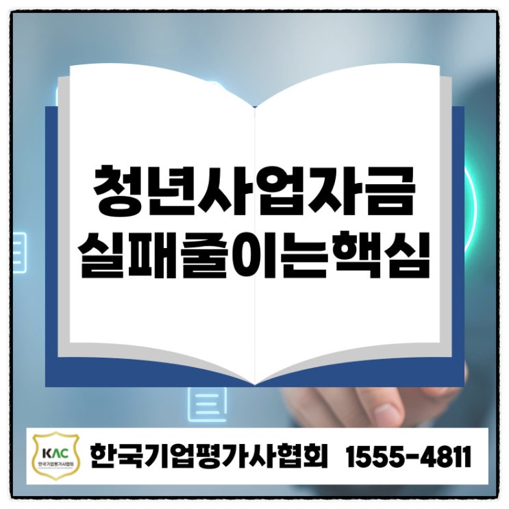  청년사업자금 대출 창업 실패 줄이는 핵심 체크리스트 3가지