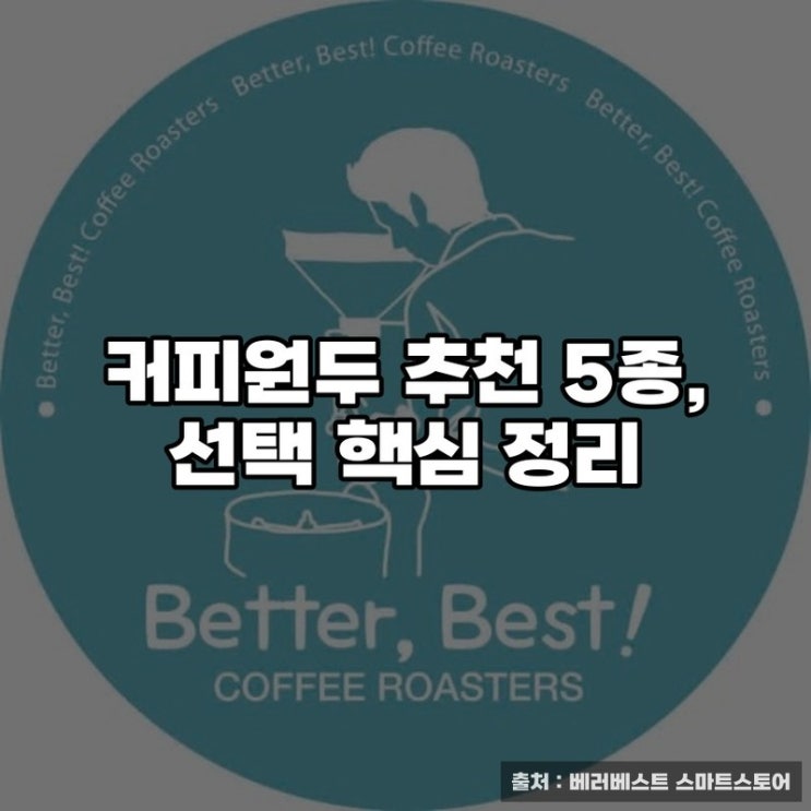  커피원두 추천 5종, 선택 핵심 정리