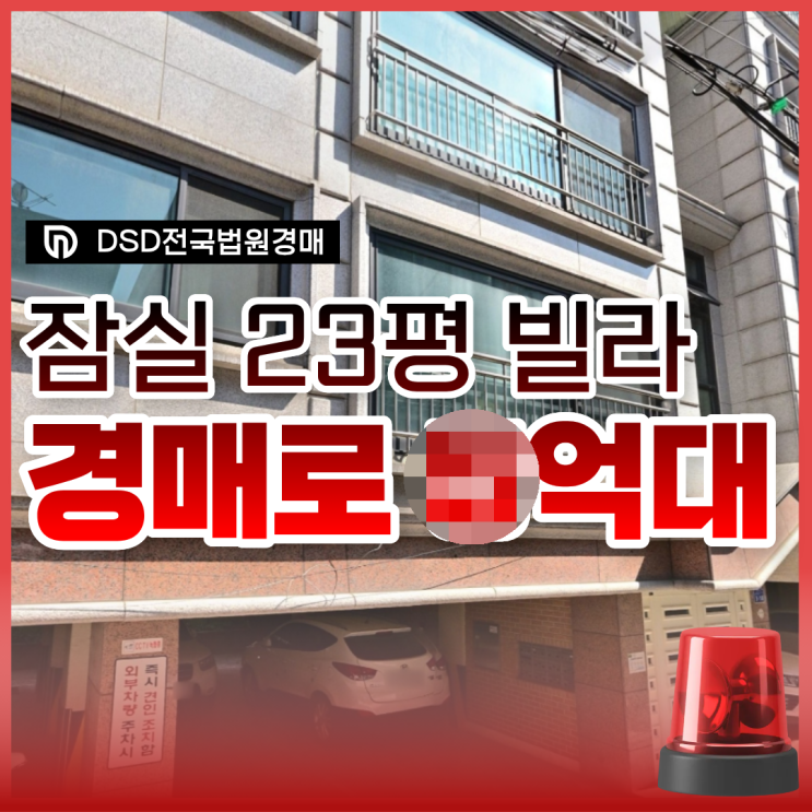  서울빌라경매 잠실 9호선 역세권 매물