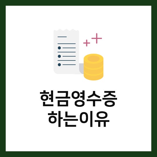 <b>현금영수증</b> 등록 하는 이유, <b>연말정산</b> 소득공제 받으려면