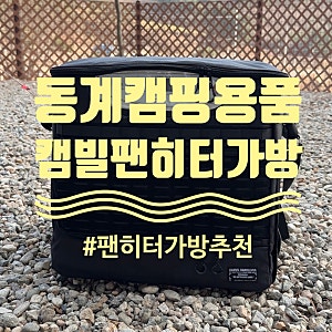 캠빌 팬히터 가방 신일 900에 딱 맞는 케이스와 이동링