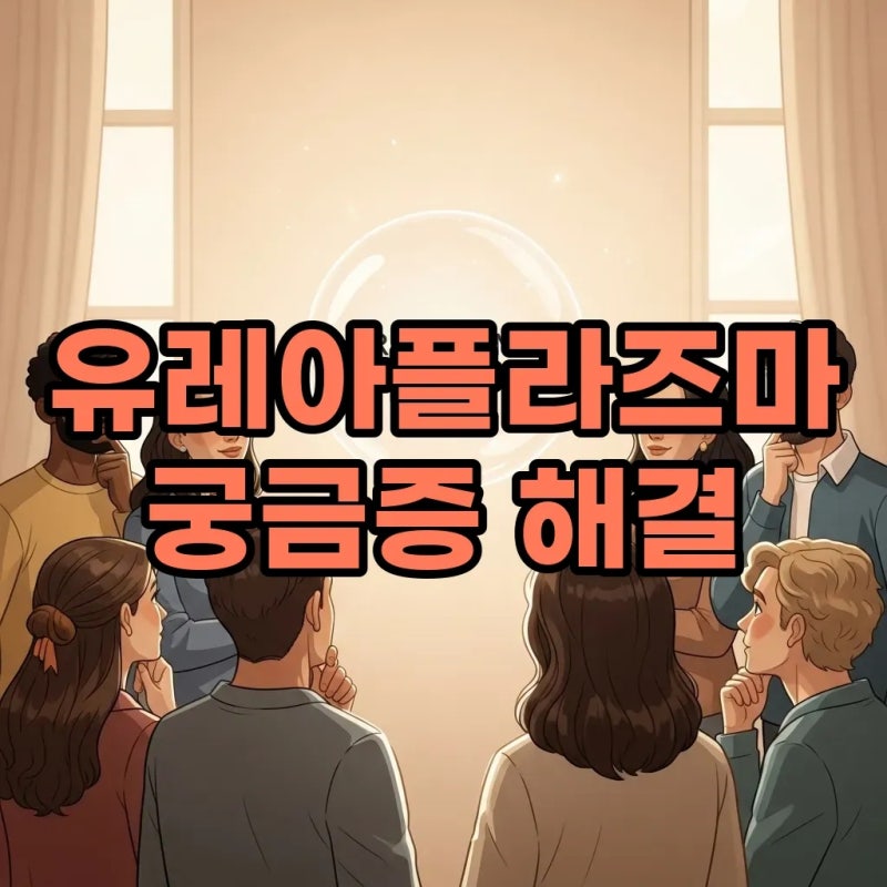 유레아플라즈마, '은밀한 감염' 오해와 진실