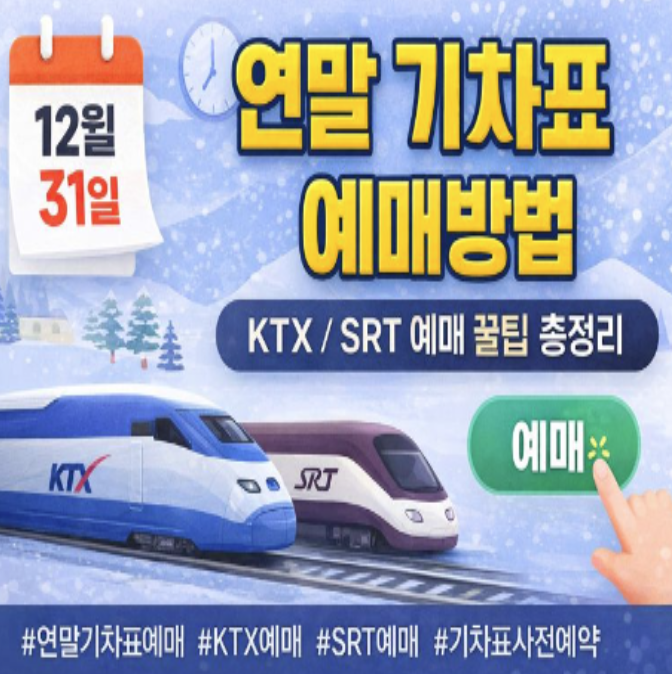  연말 기차표 예매 방법 (KTX/SRT) - 12월 31일 사전 예매 총정리