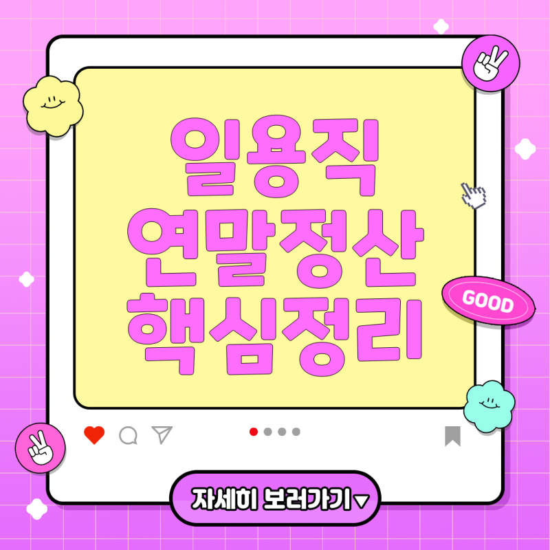 쿠팡 일용직 근로자 연말정산, 제대로 챙기는 방법