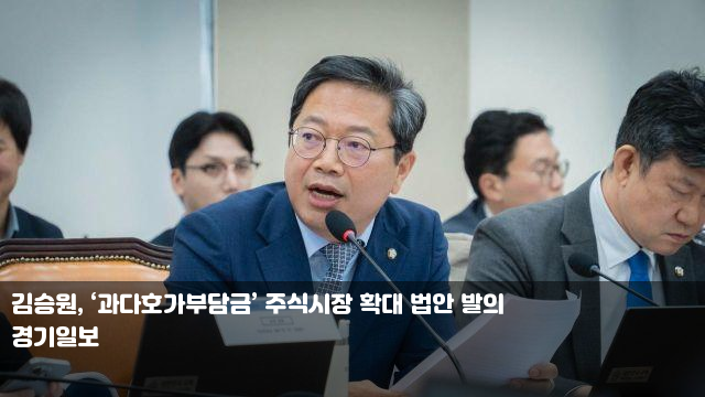 김승원, ‘과다호가부담금’ 주식시장 확대 법안 발의 권익위... 