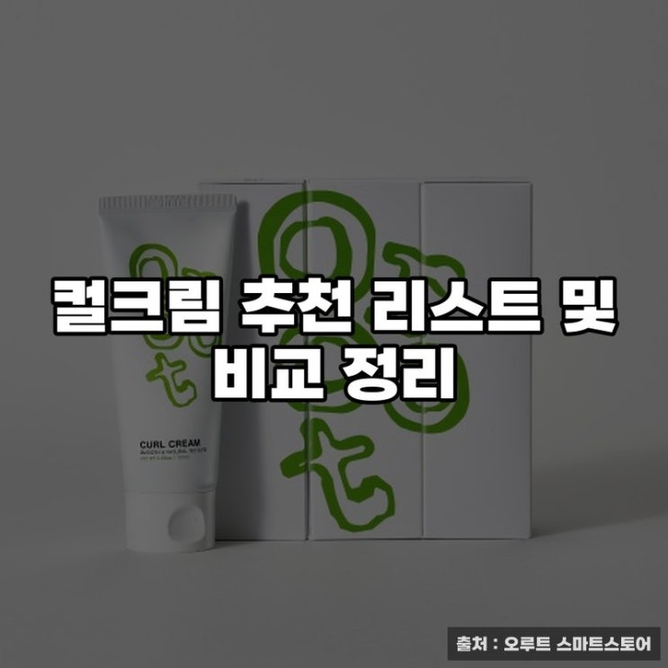 컬크림 추천 리스트 및 비교 정리