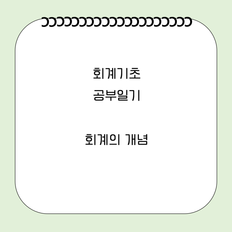  251218 회계공부, 회계는 왜 필요할까 개념