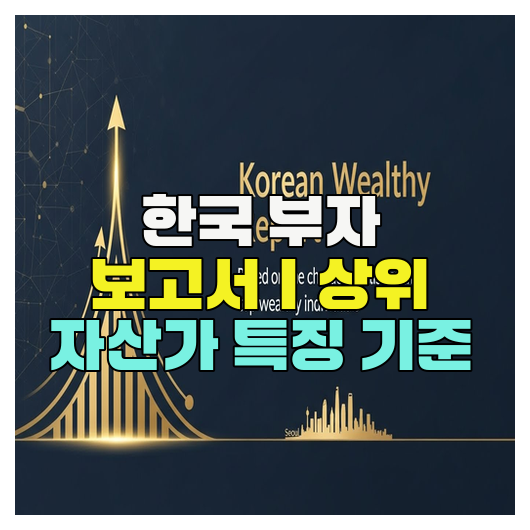  한국 부자 보고서｜상위 자산가 특징 기준