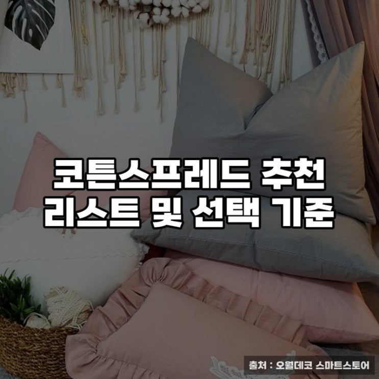  코튼스프레드 추천 리스트 및 선택 기준