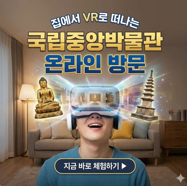  국립중앙박물관 온라인 방문으로 무료 전시 감상하기