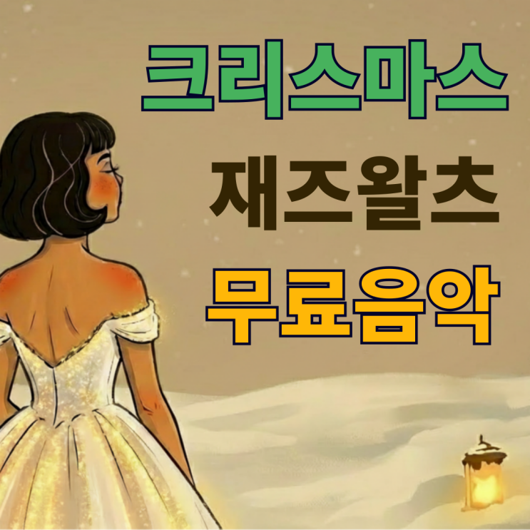  크리스마스 카페 음악 재즈 왈츠 플레이리스트 추천