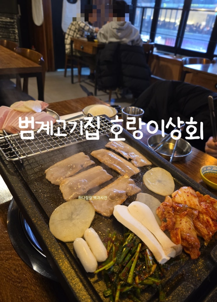  [경기 안양] 갓심비 흑돼지냉삼과 맛난부추무침 범계고기집 호랑이상회