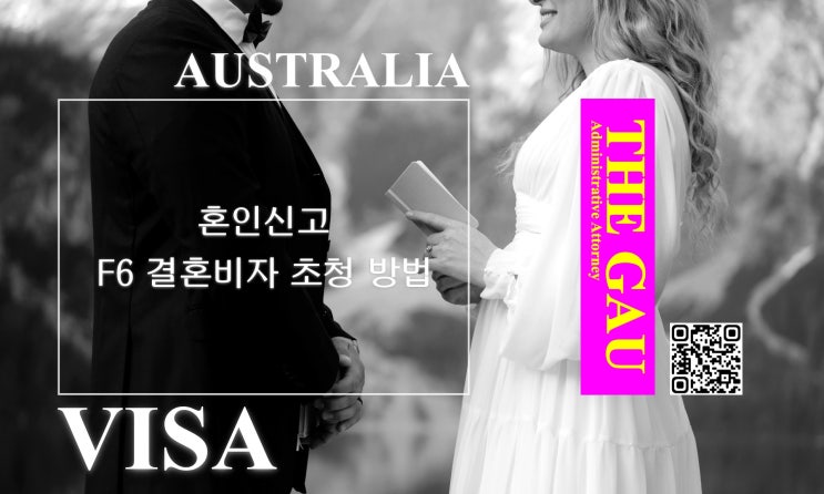  호주(오스트레일리아) 국적자와의 국제결혼, 혼인신고 및 F6 결혼비자 초청 방법