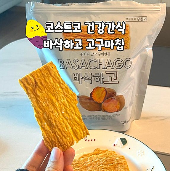  코스트코 추천 과자 바삭하고 고구마칩 가격 성분 건강간식