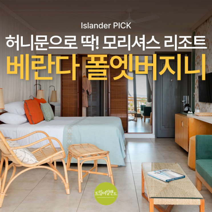  신혼여행으로 딱! 좋은 모리셔스 리조트 베란다 폴엣버지니 객실·뷰·레스토랑 리뷰
