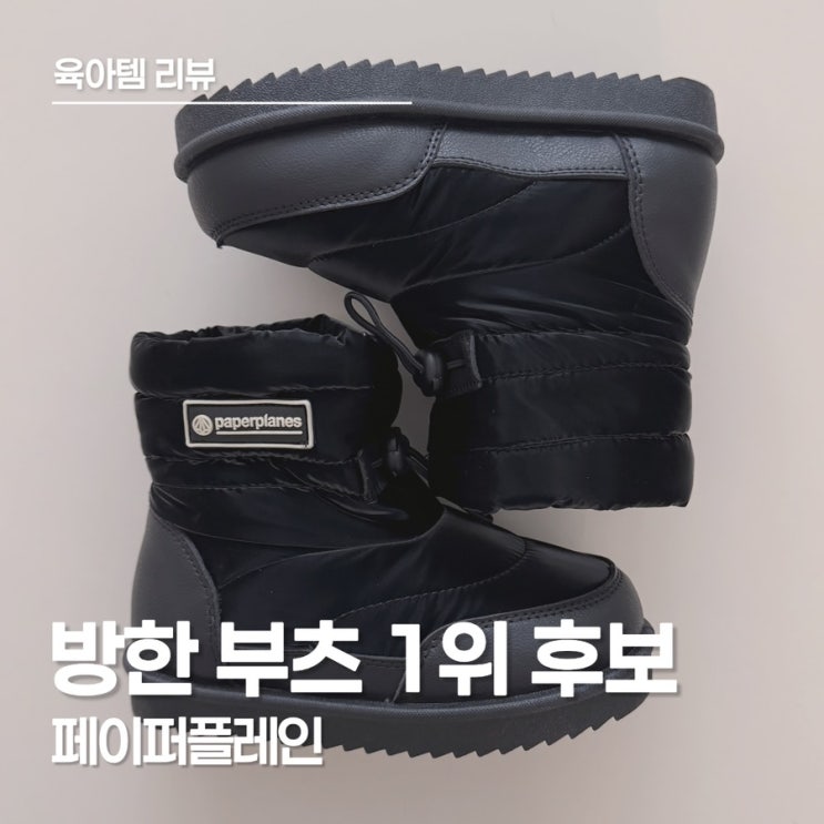  방한부츠 고민 끝, 눈 오는 날도 안심! 아이가 편안하다는 키즈방한부츠 후기