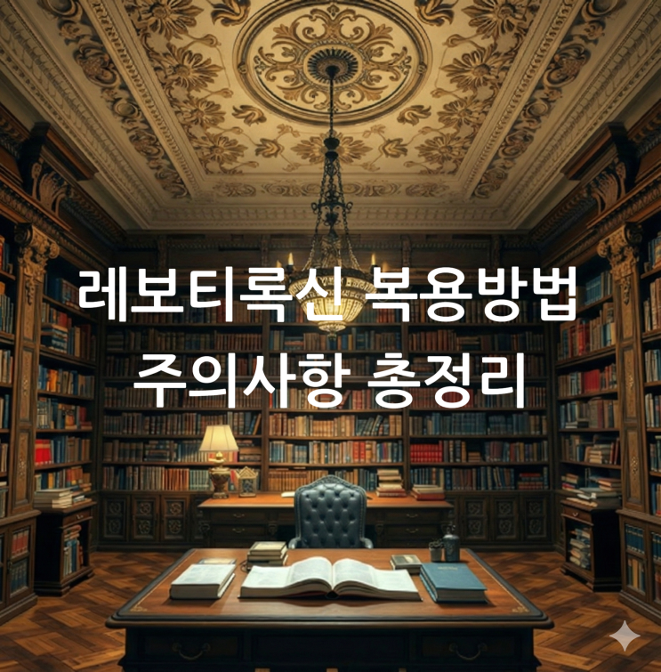  레보티록신 복용방법 주의사항 총정리