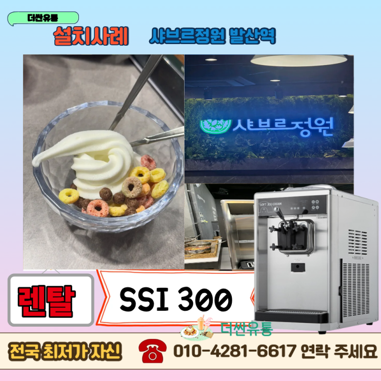  서울 강서구 아이스크림 기계 렌탈 SSI 300T 냉디스펜서 구매 LP18*2구 대여 -샤브르정원 발산역점-
