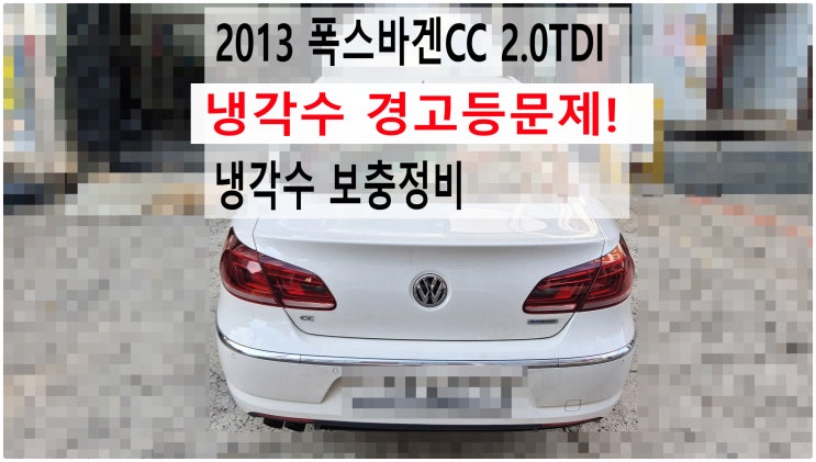 2013 폭스바겐CC 2.0TDI 냉각수 경고등문제! 냉각수 보충정비 , 부천아우디폭스바겐수입차정비전문점 부영수퍼카