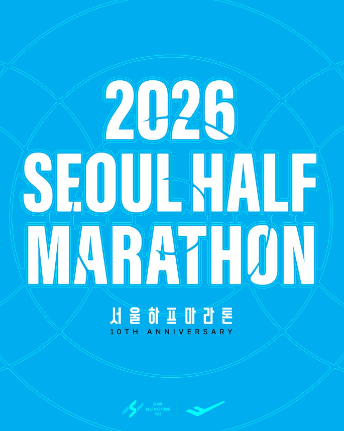  ㅣ서울 하프 마라톤ㅣ조선일보 '2026 서울 하프 마라톤' 10K 본 참가 접수 성공 및 결제 일정, 대회 일정, 기념품, Half / 10K 코스 정보 등