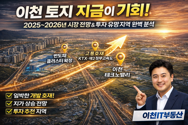  이천 토지 지금이 기회! 2025~2026년 시장 전망 & 투자 유망 지역 완벽 분석-이천IT부동산