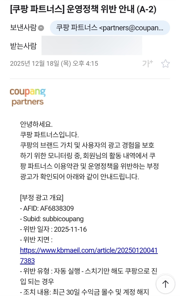 쿠팡파트너스 운영정책 위반 안내메일의 정체