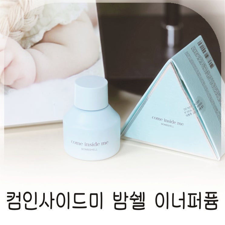  지속력좋은 이너퍼퓸 컴인사이드미 밤쉘