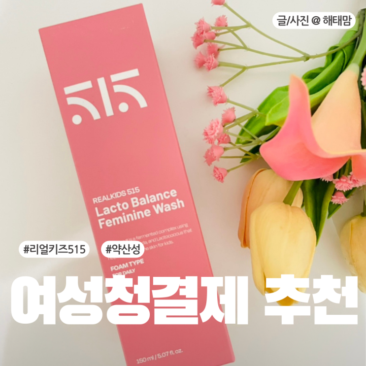  여성청결제 추천 후기 첫생리 초경 선물 약산성 리얼키즈515