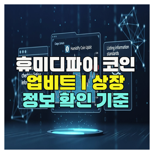 휴미디파이 코인 업비트｜상장 정보 확인 기준
