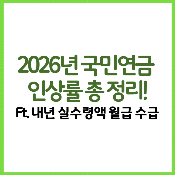  2026년 국민연금 인상률 총 정리! Ft. 내년 실수령액 월급 수급