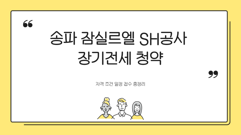 송파 잠실르엘 SH공사 장기전세 청약 자격 조건 일정 접수 총정리