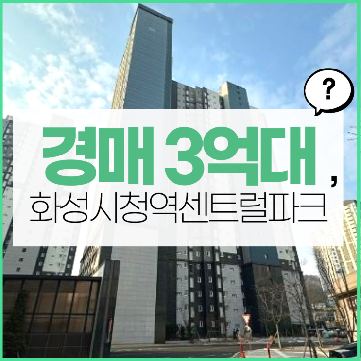  화성아파트경매 화성시청역 바로 앞 아파트?