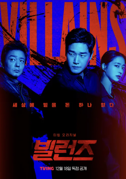  티빙 12월 공개작 <빌런즈> 드라마 공개시간｜유지태·곽도원·이민정 주연, 악인의 세계를 그린 드라마