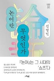 고전이란 무엇인가, 그리고 고전은 어떻게 읽어야 하는가─김영민, 『논어란 무엇인가』(서....