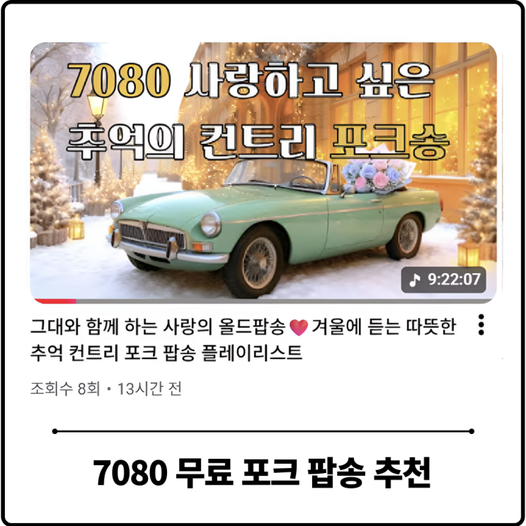  7080 노래 추천 올드팝 컨트리 팝송 무료 채널