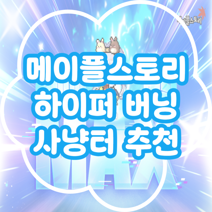  메이플스토리 하이퍼버닝 사냥터 추천 메이플 폭업 사냥터