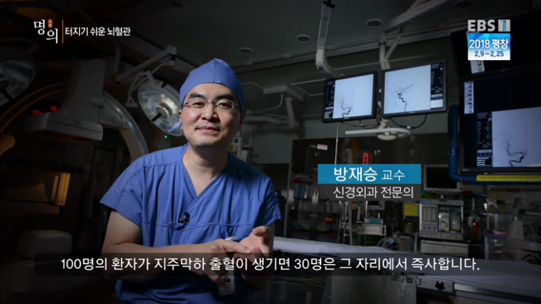 [명의 시리즈 #29] 뇌혈관 질환 치료 명의, 방재승 교수