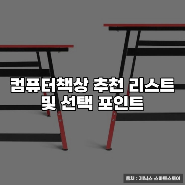  컴퓨터책상 추천 리스트 및 선택 포인트