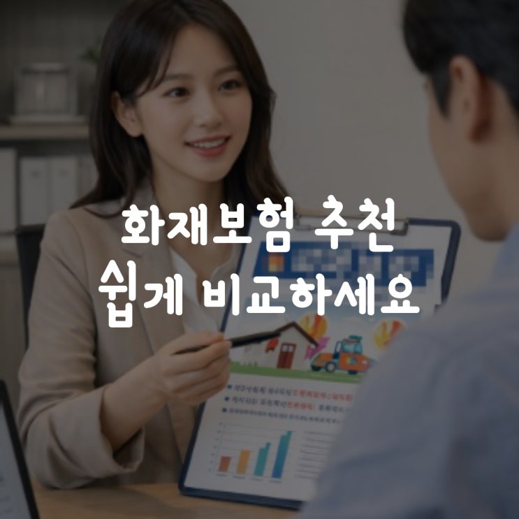  화재보험추천 쉽게 비교하세요