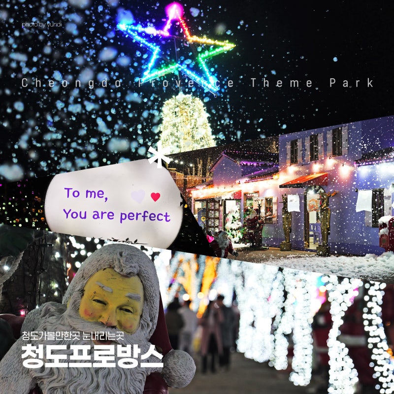 청도프로방스 입장료 빛축제 산타마을 눈내리는곳 애견동반 가볼만한곳