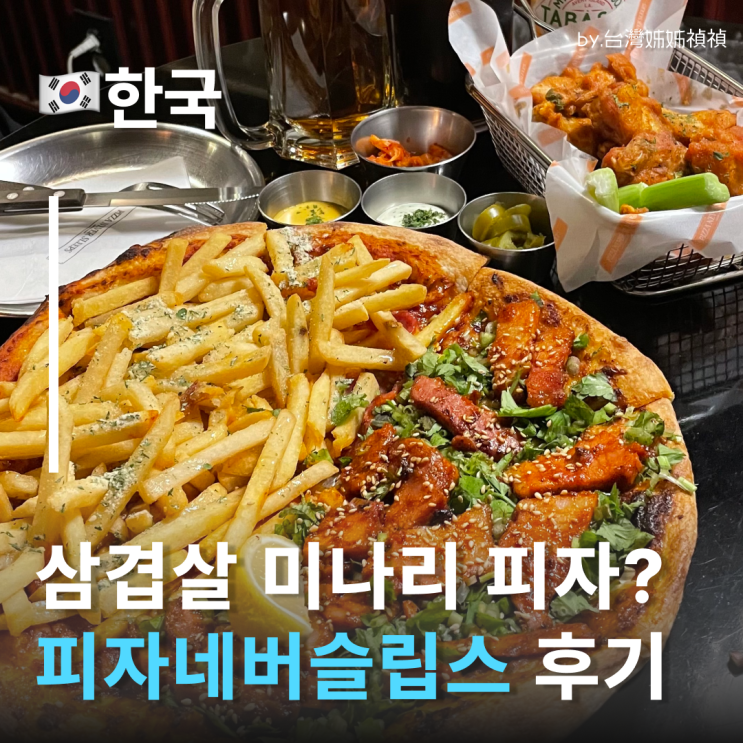  잠실역맛집 피자네버슬립스, 피자에 미나리를 올린다고? 분위기 끝판왕 석촌호수 맛집