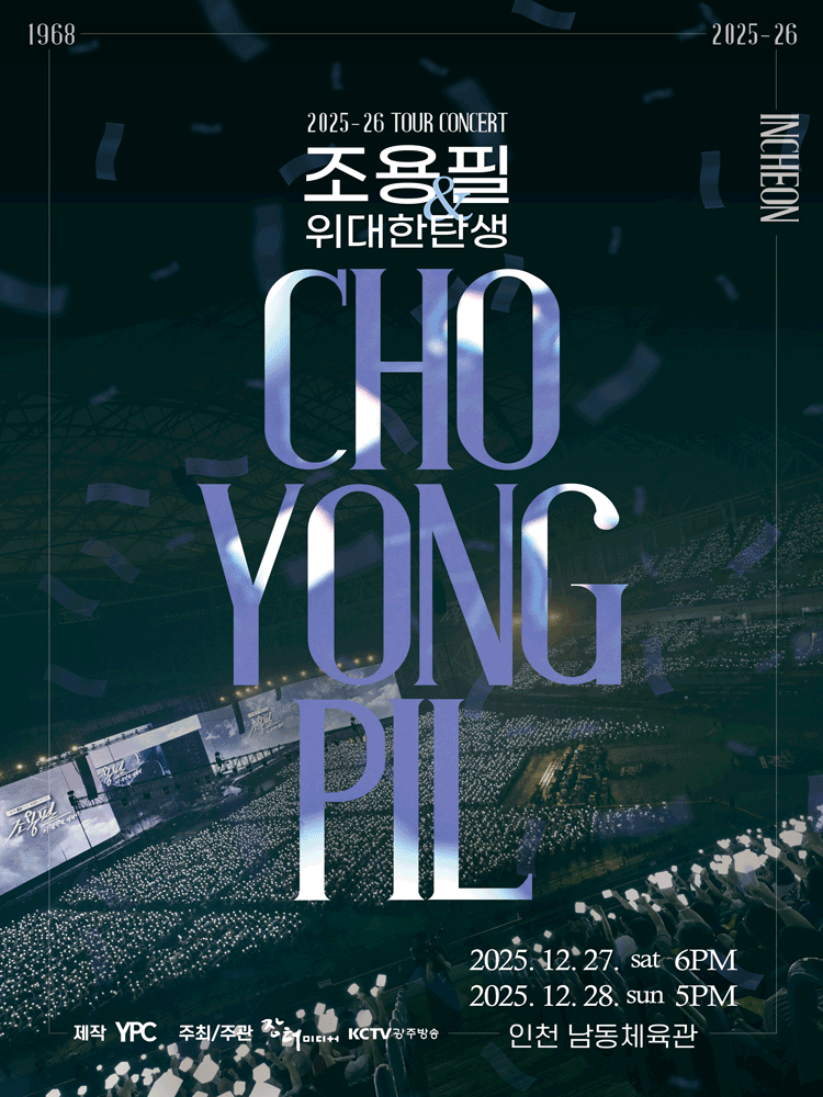 조용필 인천 콘서트｜티켓팅 성공 후기 (feat. 올해 가장 쉬웠던 티켓팅 & 12/18까지 무료 취소 ....